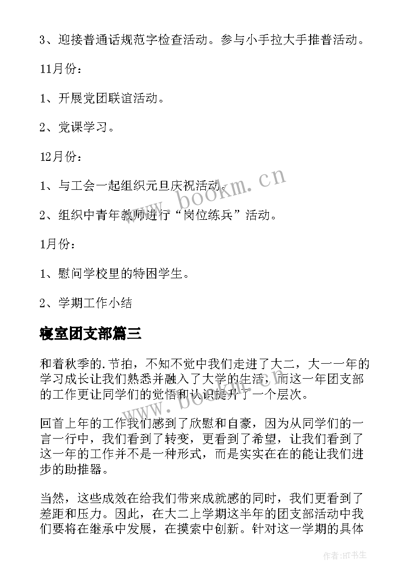 最新寝室团支部 团支部工作计划(实用5篇)