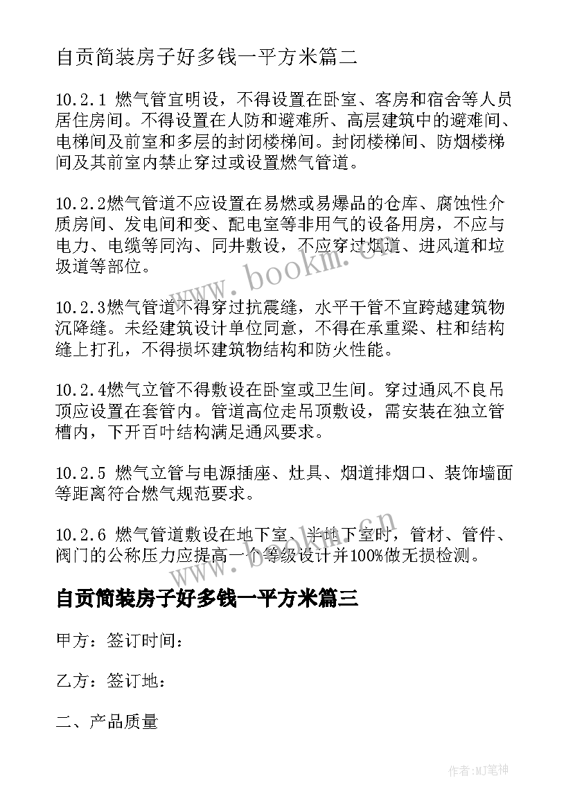 最新自贡简装房子好多钱一平方米 闵行区住宅装修合同优选(优秀10篇)