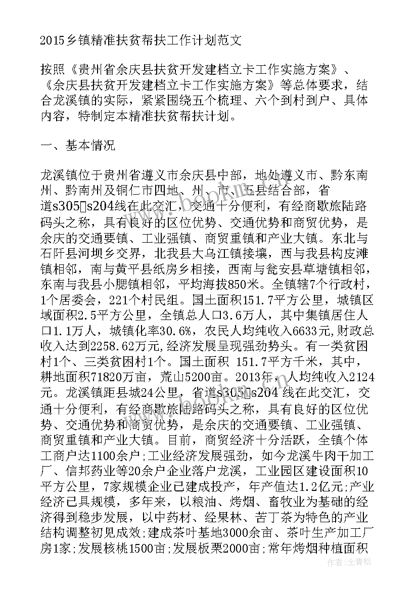 最新帮扶工作计划 帮扶工作计划表(模板6篇)