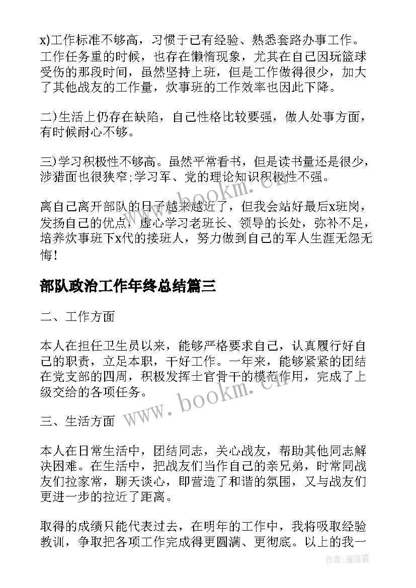 部队政治工作年终总结 部队基层班工作总结(优秀5篇)