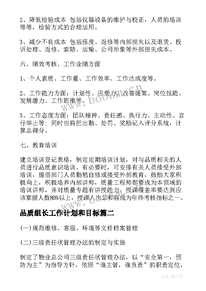 最新品质组长工作计划和目标(优秀7篇)