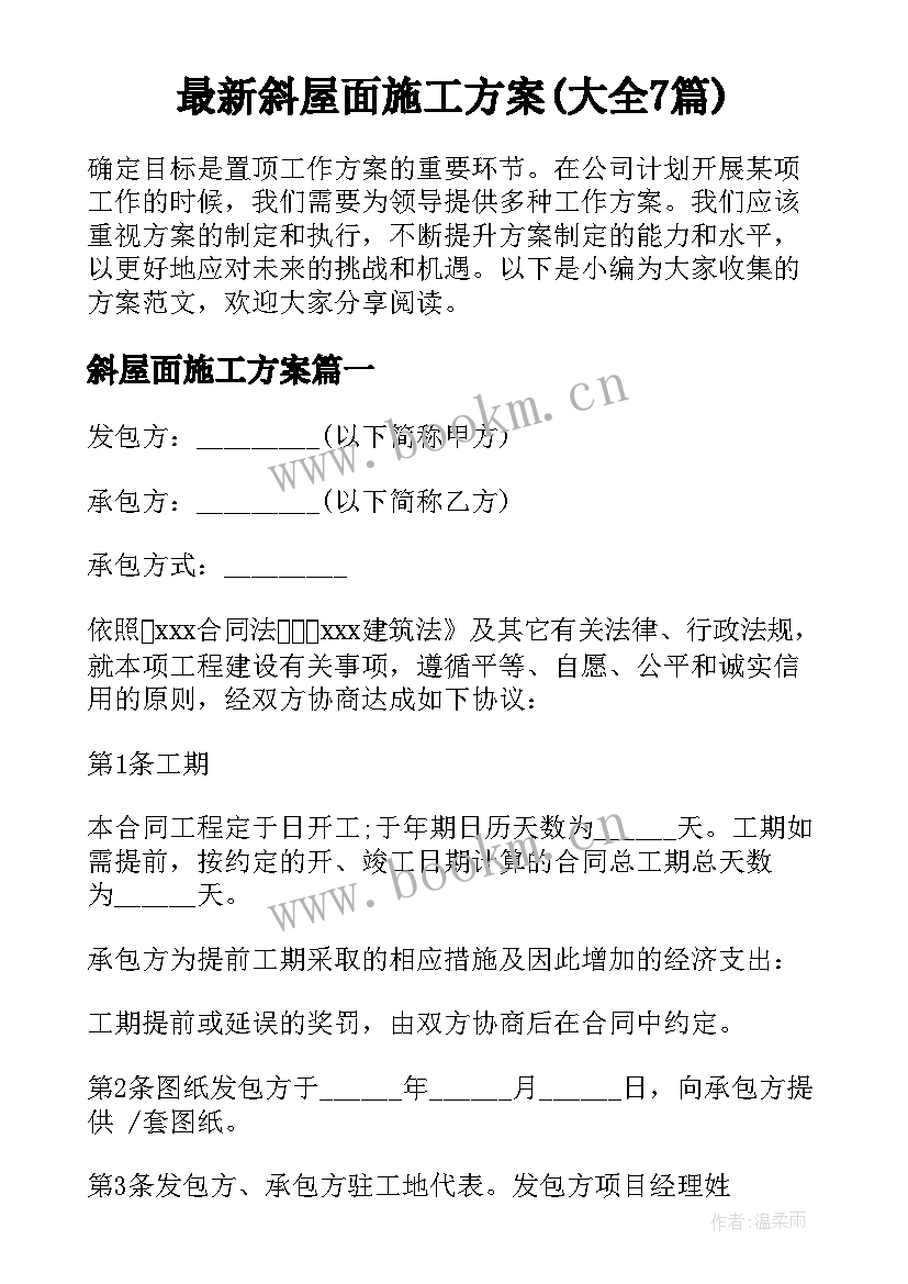 最新斜屋面施工方案(大全7篇)