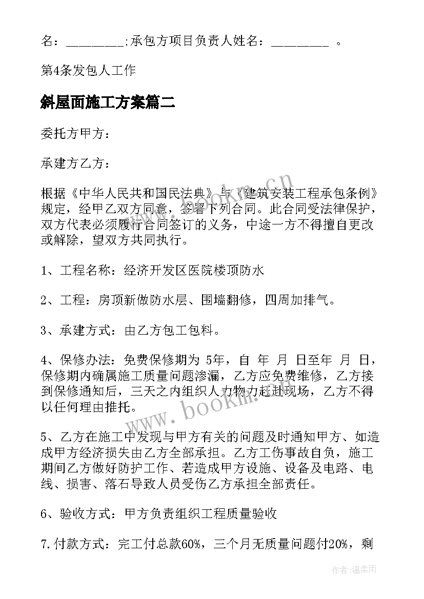 最新斜屋面施工方案(大全7篇)