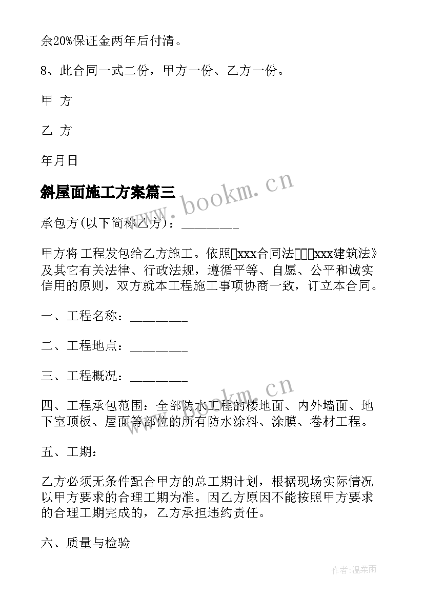 最新斜屋面施工方案(大全7篇)