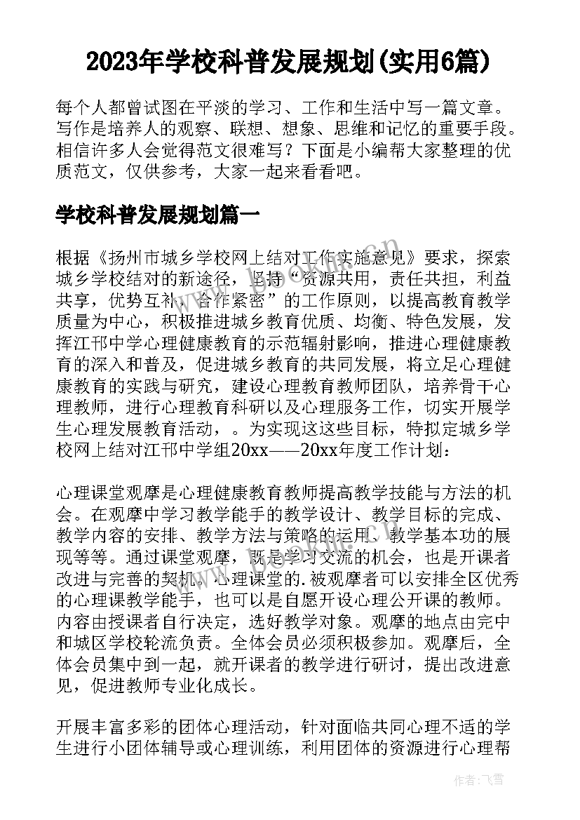 2023年学校科普发展规划(实用6篇)