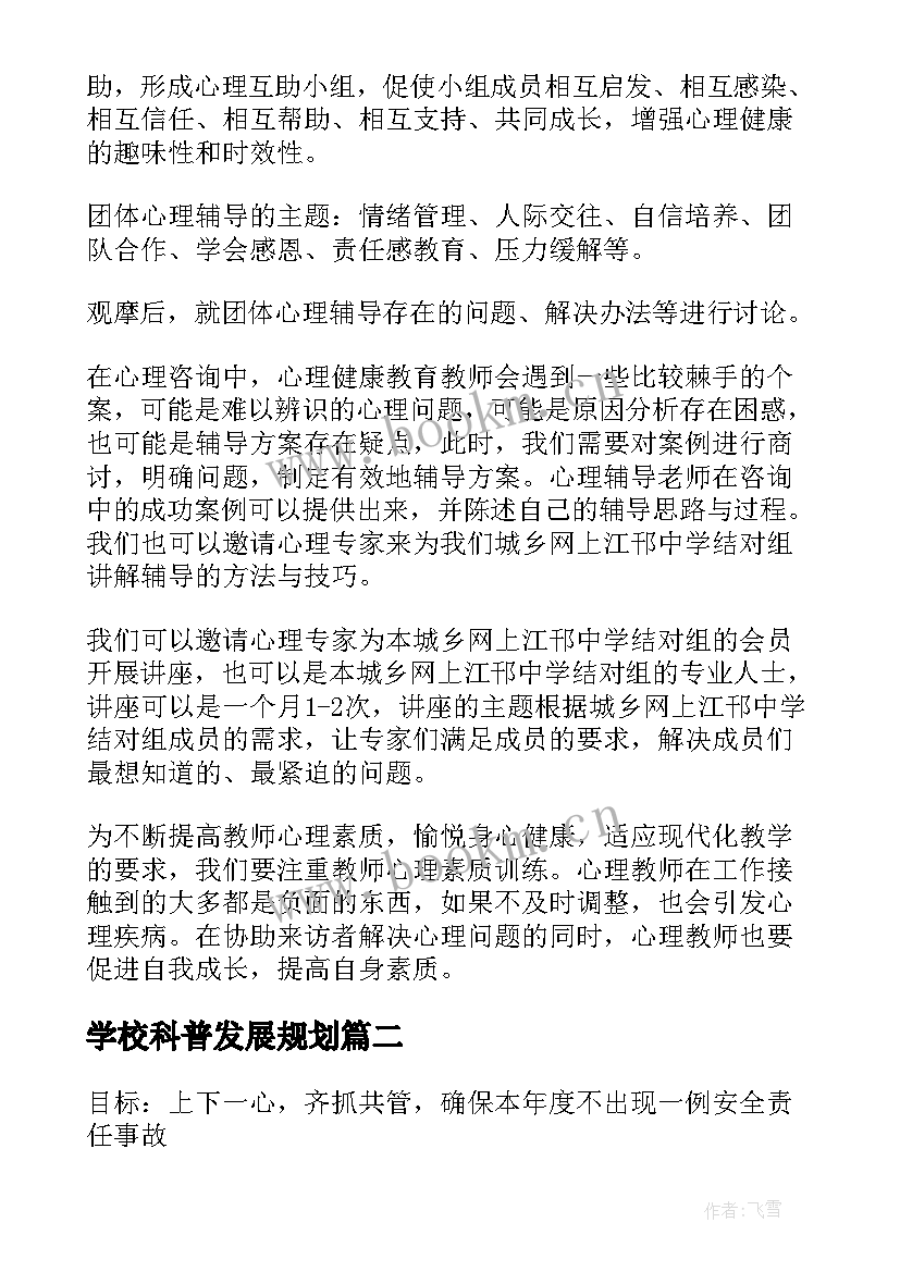 2023年学校科普发展规划(实用6篇)