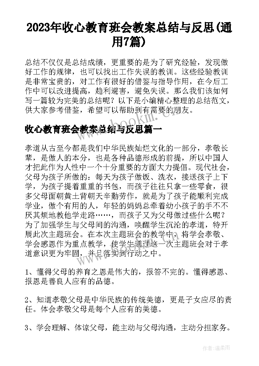 2023年收心教育班会教案总结与反思(通用7篇)