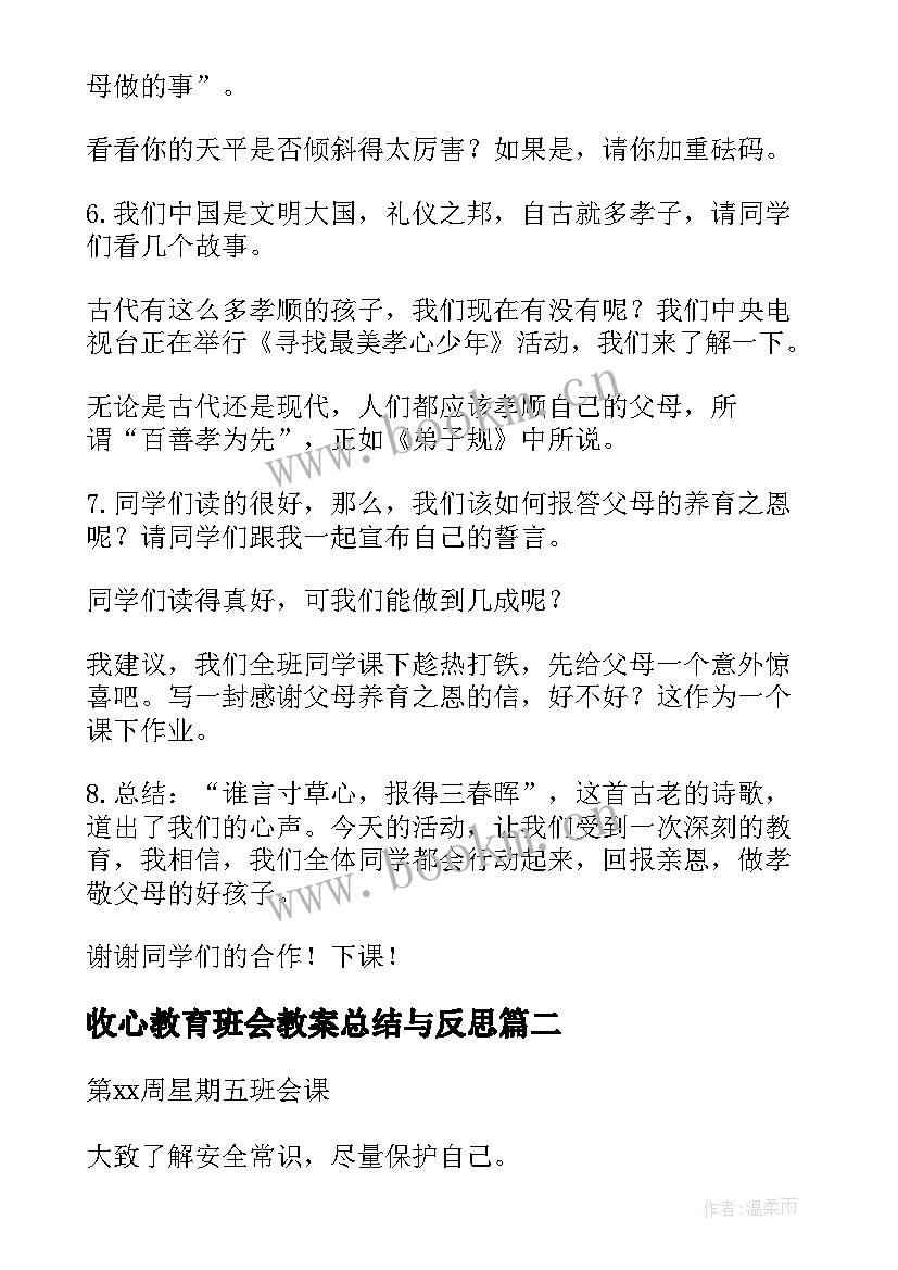 2023年收心教育班会教案总结与反思(通用7篇)