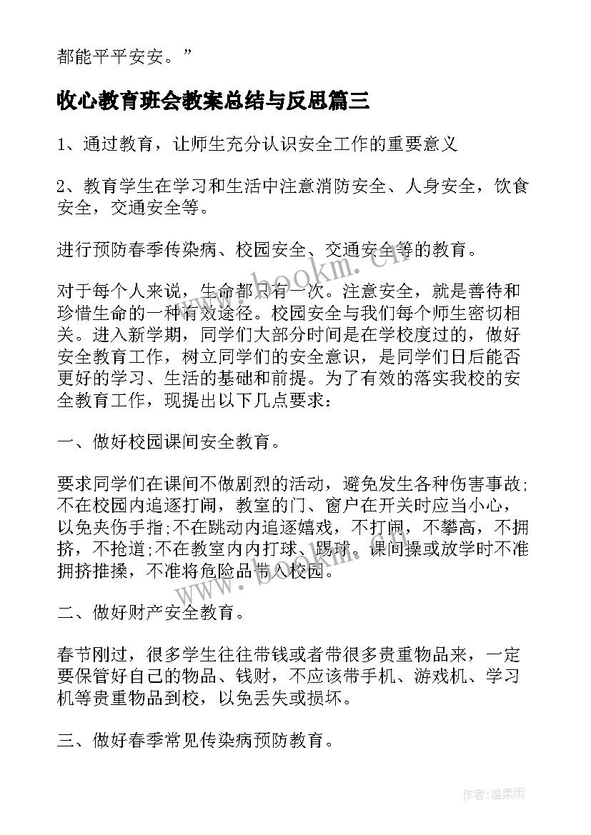 2023年收心教育班会教案总结与反思(通用7篇)