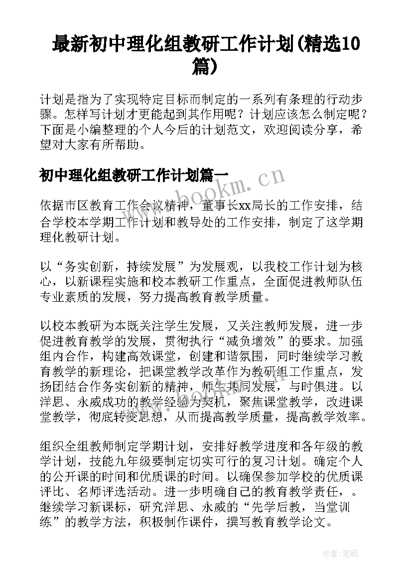 最新初中理化组教研工作计划(精选10篇)