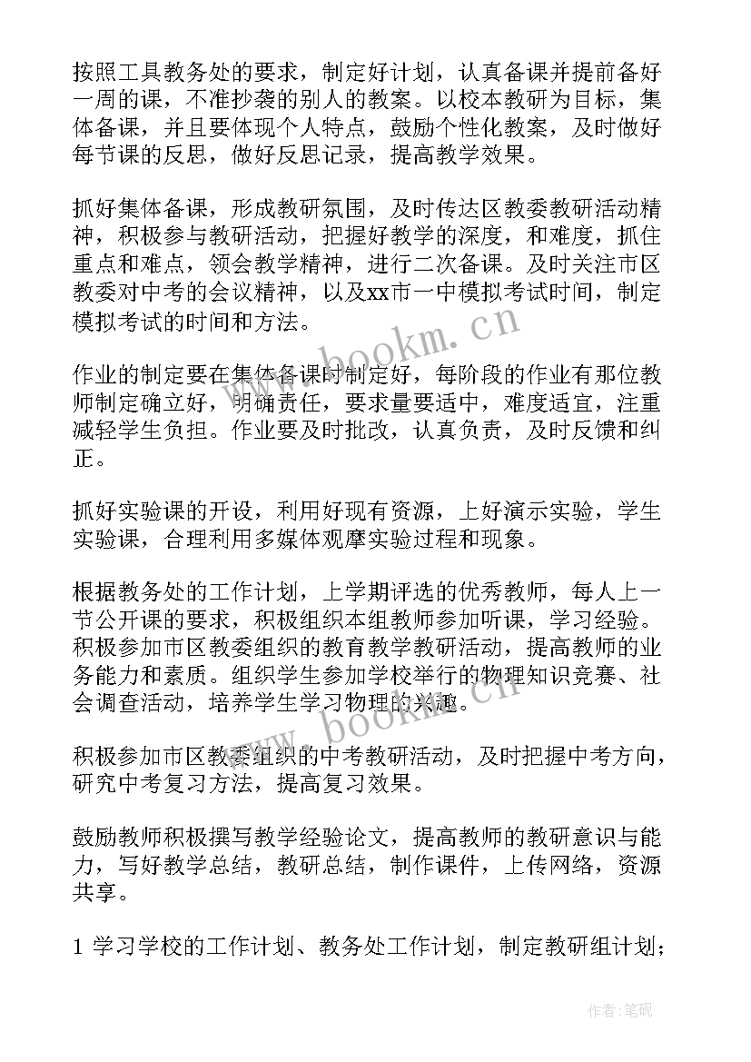 最新初中理化组教研工作计划(精选10篇)