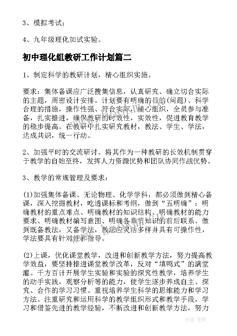 最新初中理化组教研工作计划(精选10篇)