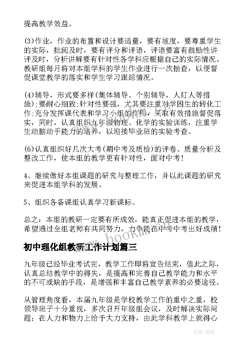 最新初中理化组教研工作计划(精选10篇)