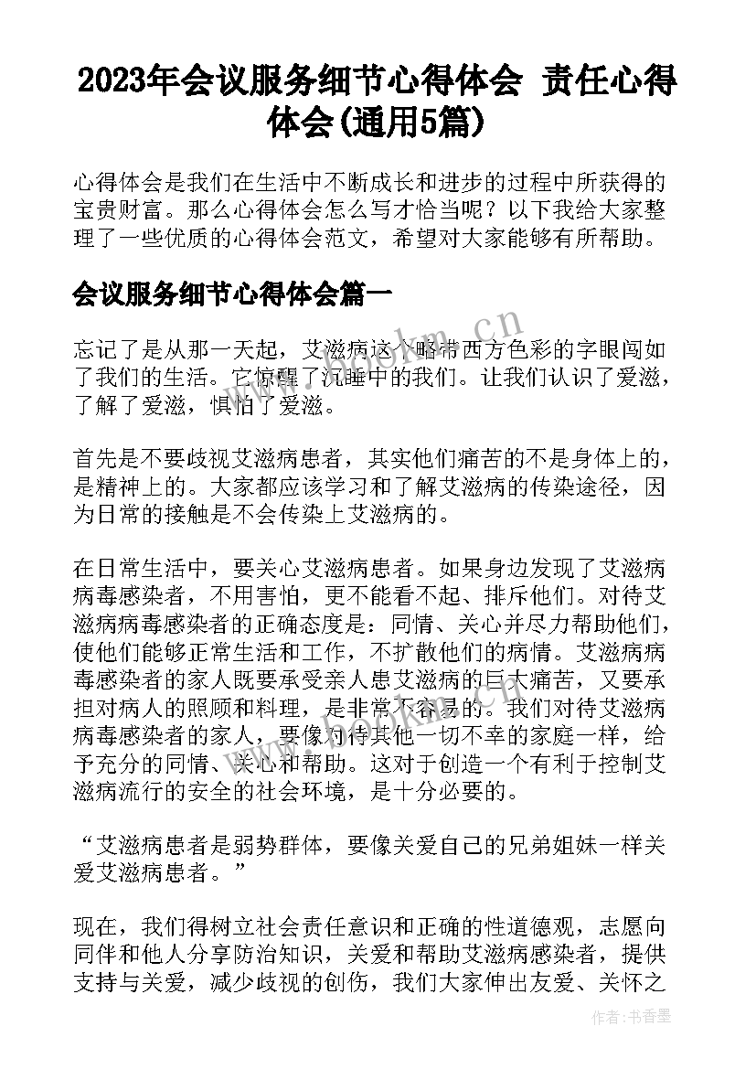 2023年会议服务细节心得体会 责任心得体会(通用5篇)