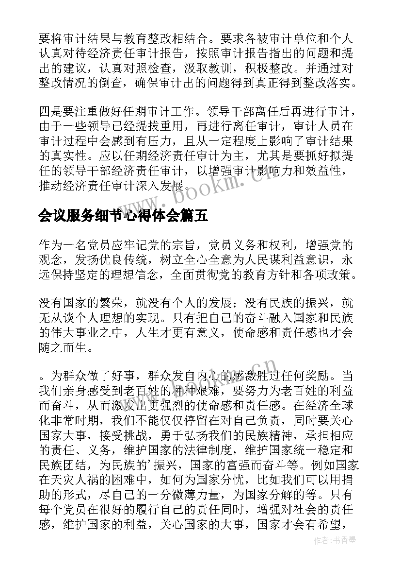 2023年会议服务细节心得体会 责任心得体会(通用5篇)