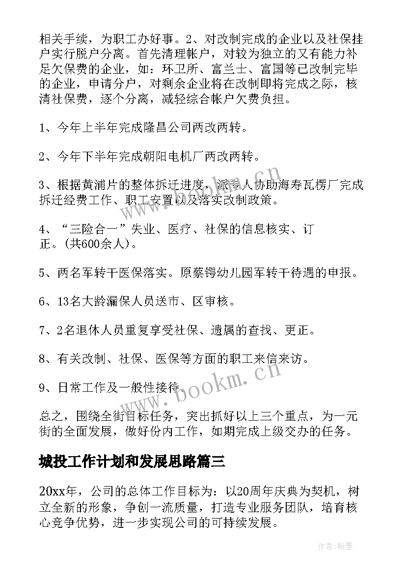 城投工作计划和发展思路 公司工作计划(实用7篇)