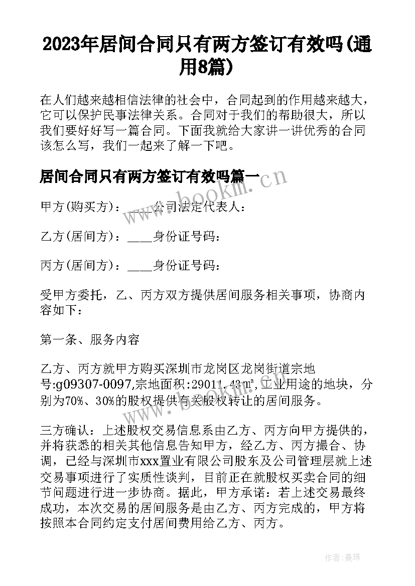 2023年居间合同只有两方签订有效吗(通用8篇)