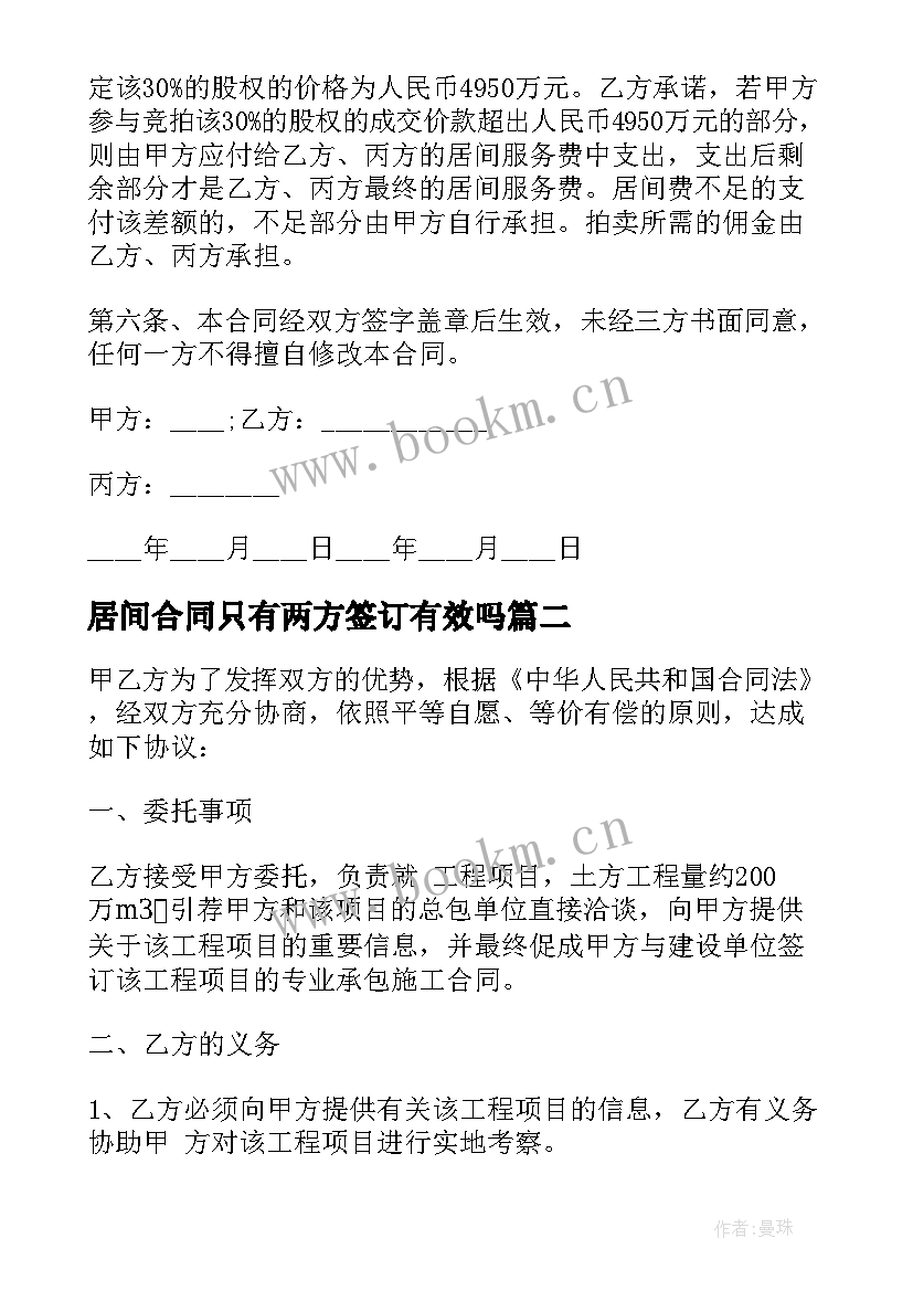 2023年居间合同只有两方签订有效吗(通用8篇)