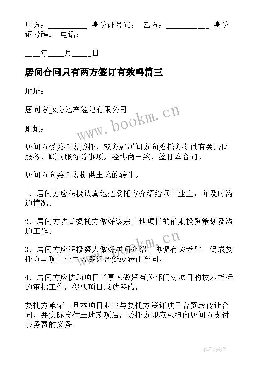 2023年居间合同只有两方签订有效吗(通用8篇)