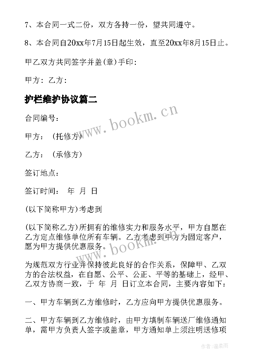 2023年护栏维护协议(通用7篇)