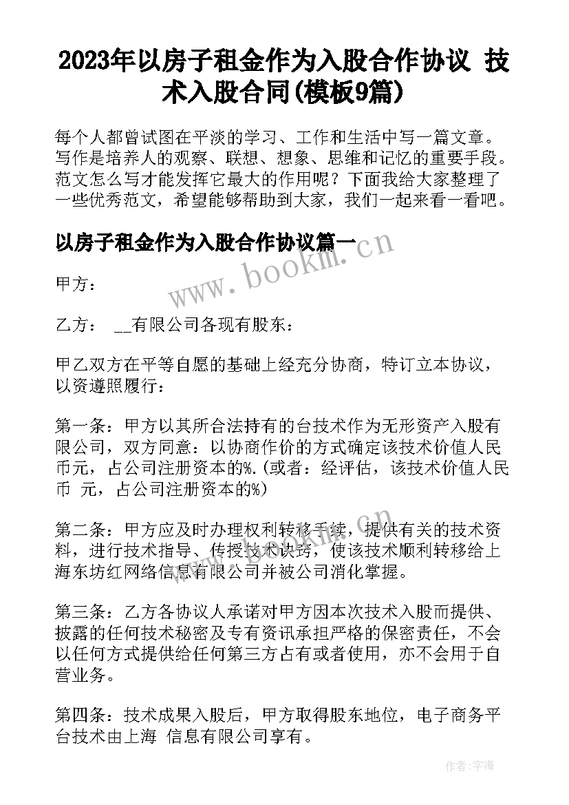 2023年以房子租金作为入股合作协议 技术入股合同(模板9篇)