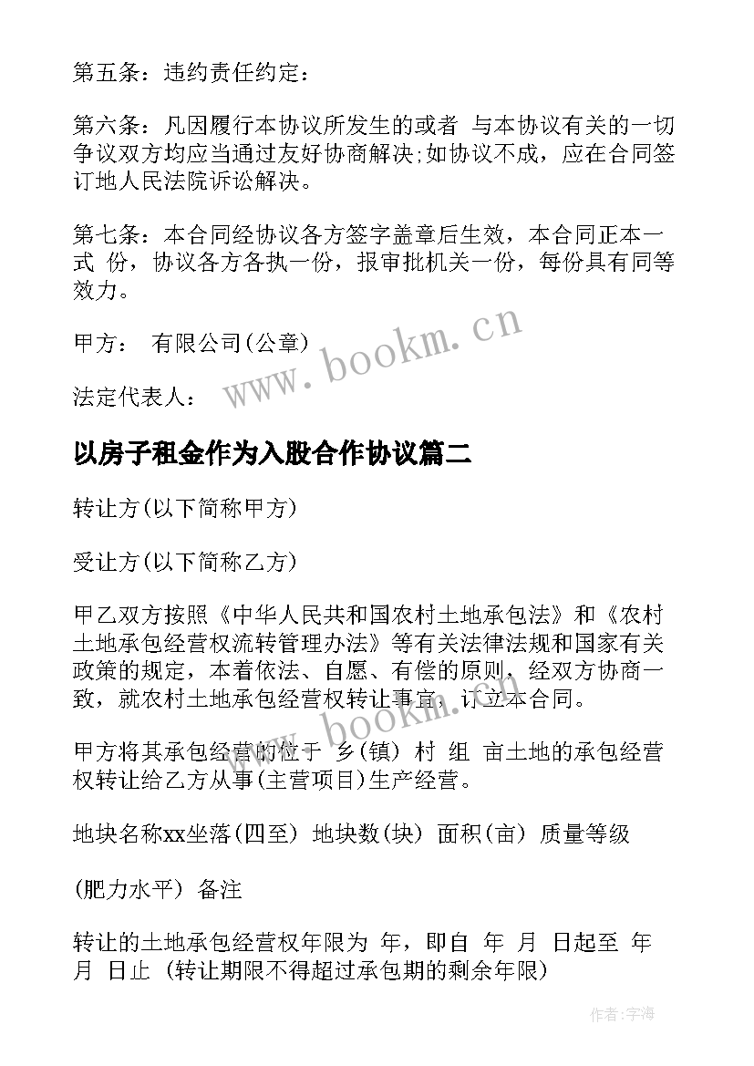 2023年以房子租金作为入股合作协议 技术入股合同(模板9篇)