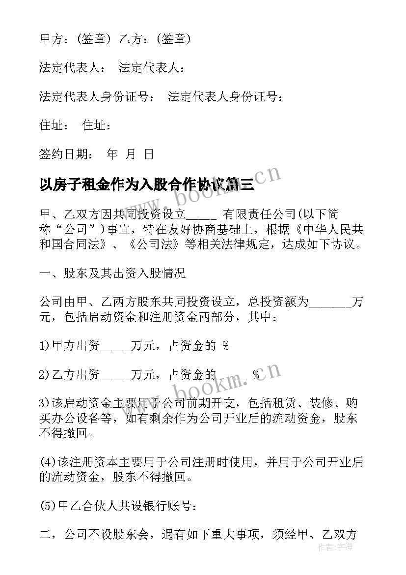 2023年以房子租金作为入股合作协议 技术入股合同(模板9篇)