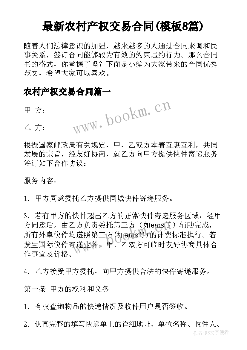 最新农村产权交易合同(模板8篇)