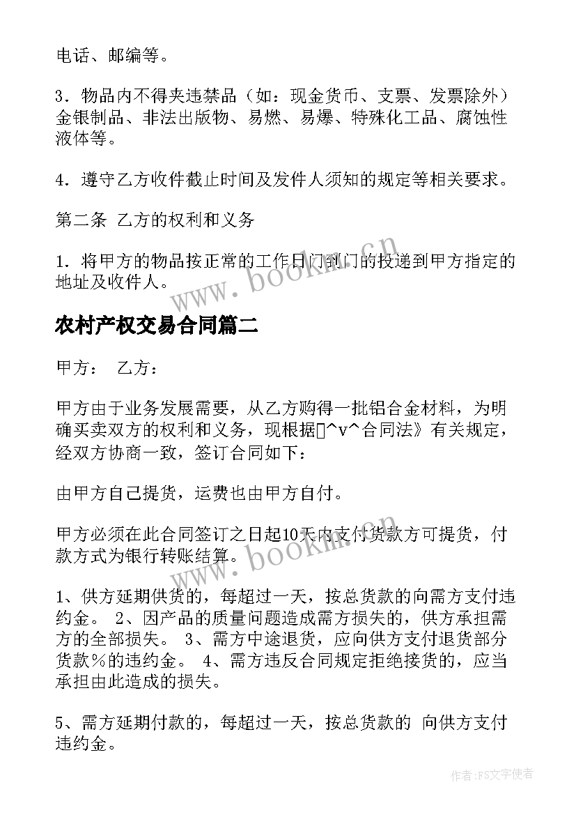 最新农村产权交易合同(模板8篇)