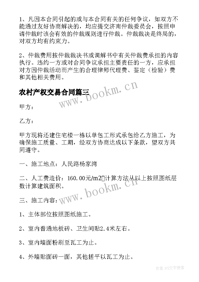 最新农村产权交易合同(模板8篇)