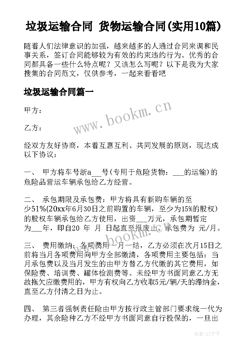 垃圾运输合同 货物运输合同(实用10篇)