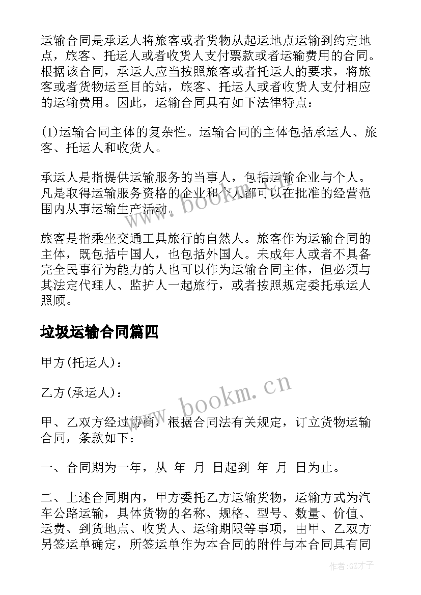 垃圾运输合同 货物运输合同(实用10篇)