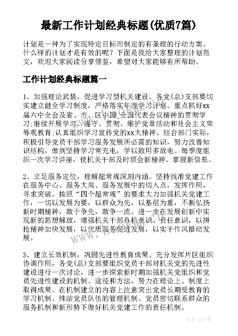 最新工作计划经典标题(优质7篇)