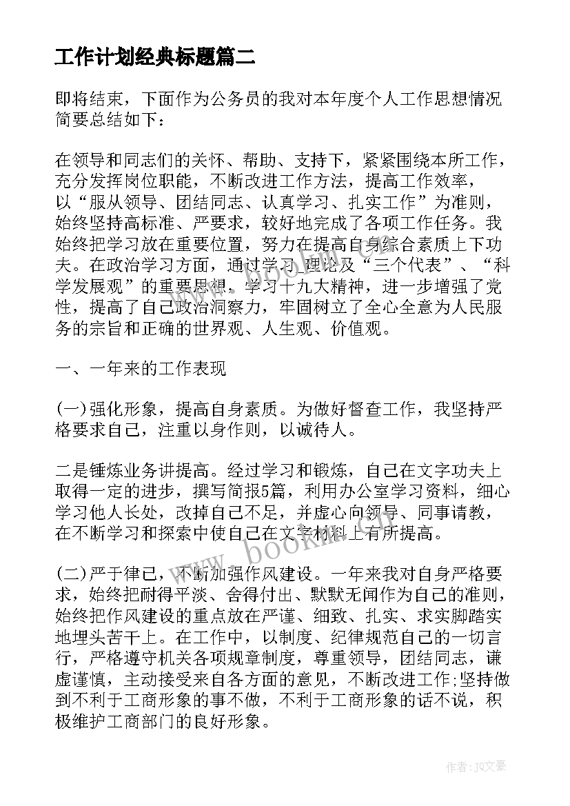 最新工作计划经典标题(优质7篇)