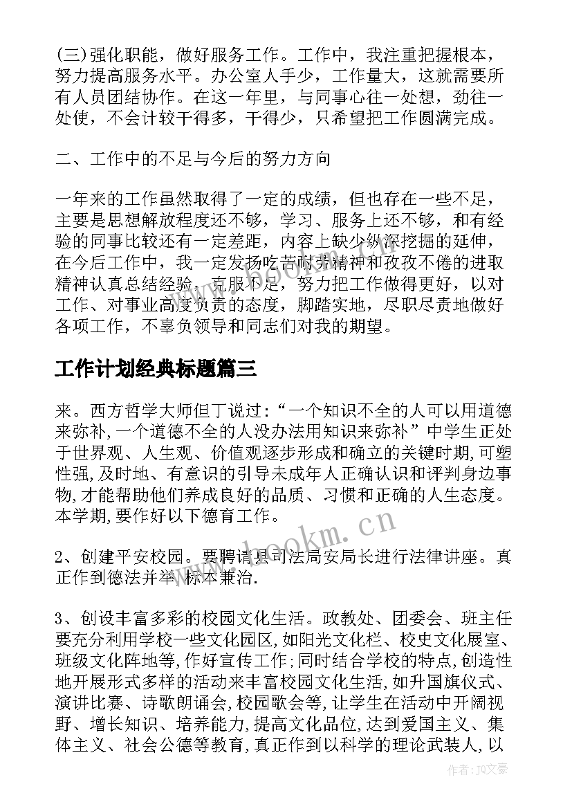 最新工作计划经典标题(优质7篇)