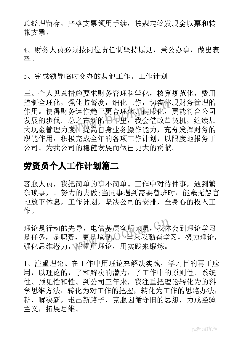 最新劳资员个人工作计划 财务人员工作计划(汇总10篇)