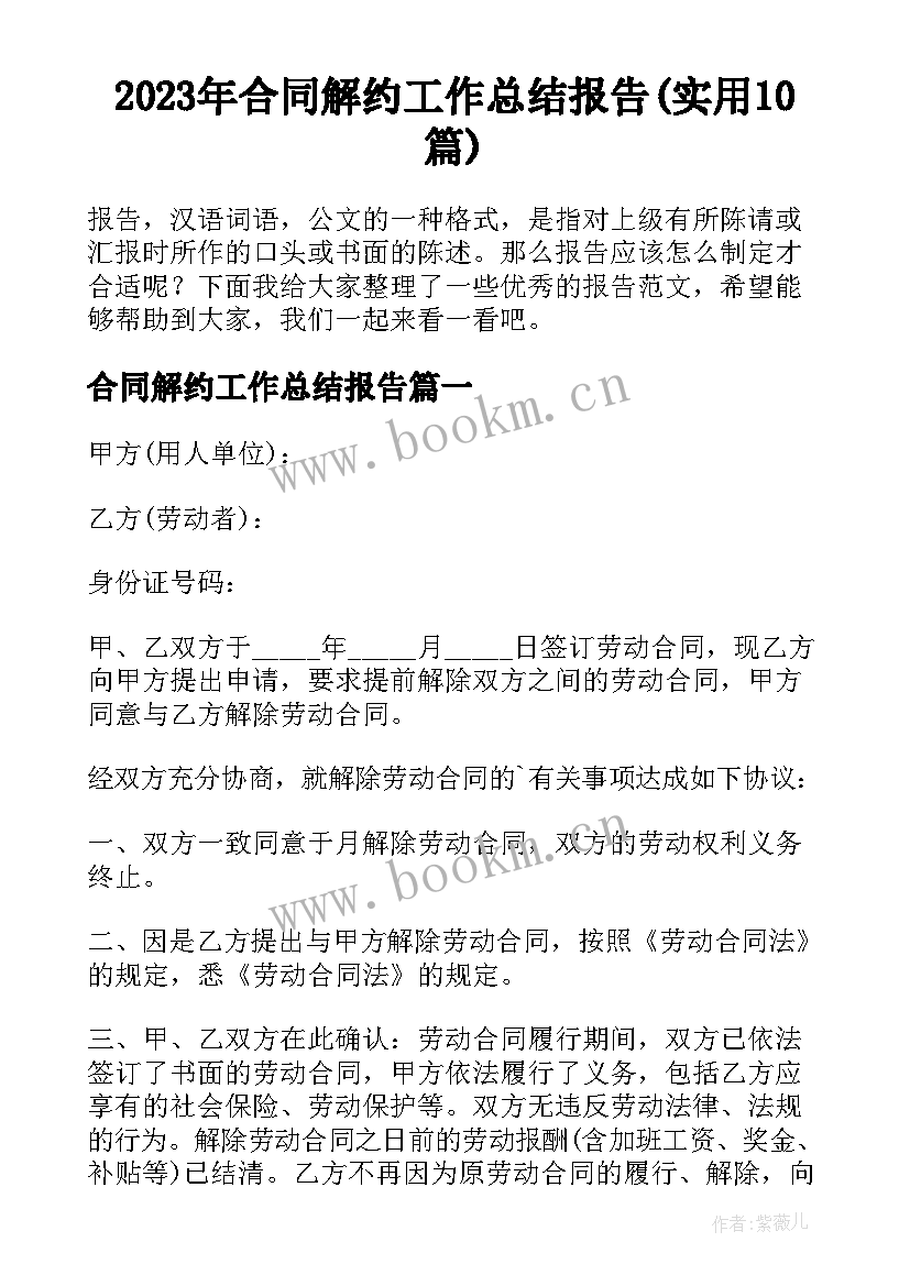 2023年合同解约工作总结报告(实用10篇)