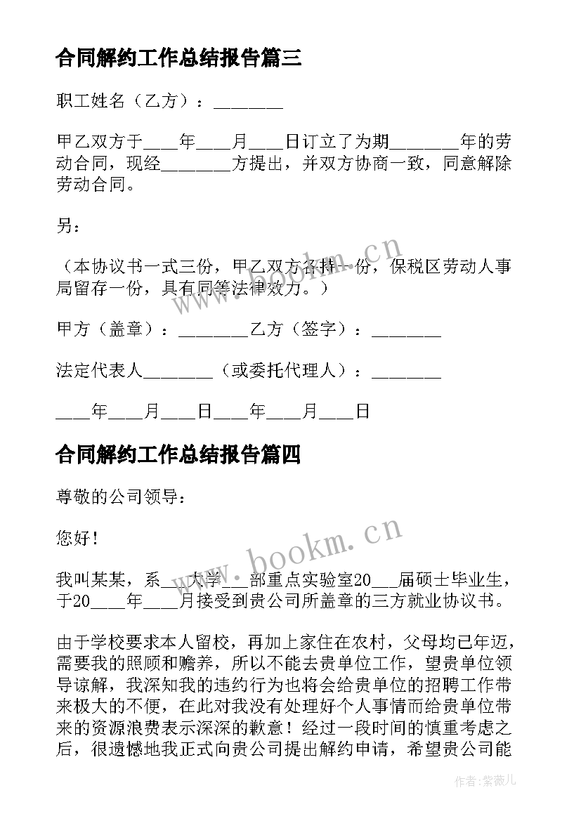 2023年合同解约工作总结报告(实用10篇)