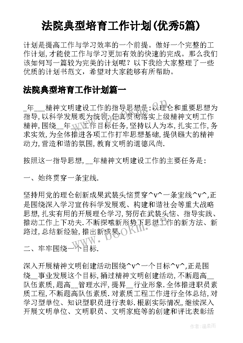 法院典型培育工作计划(优秀5篇)