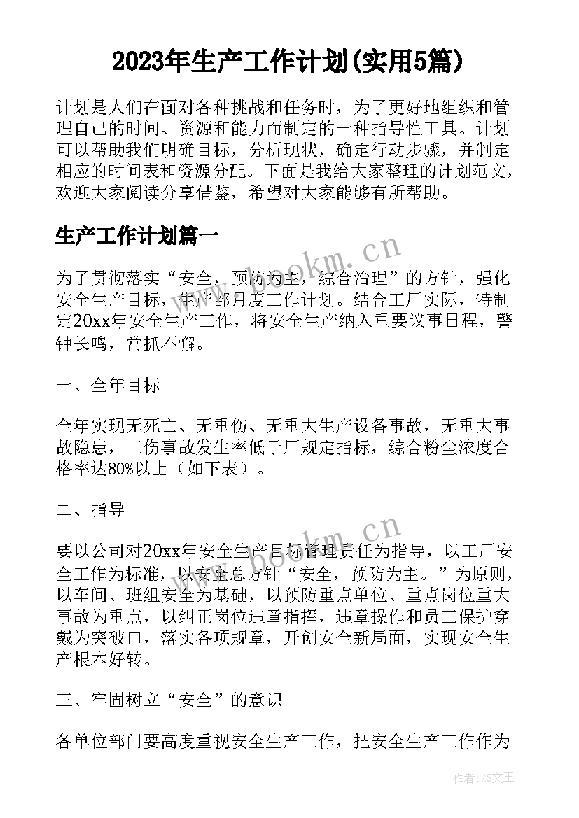 2023年生产工作计划(实用5篇)