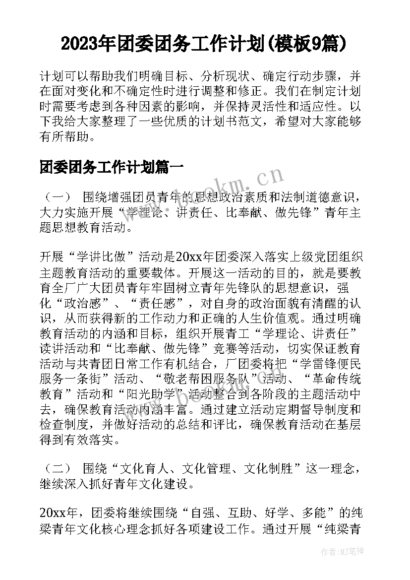 2023年团委团务工作计划(模板9篇)