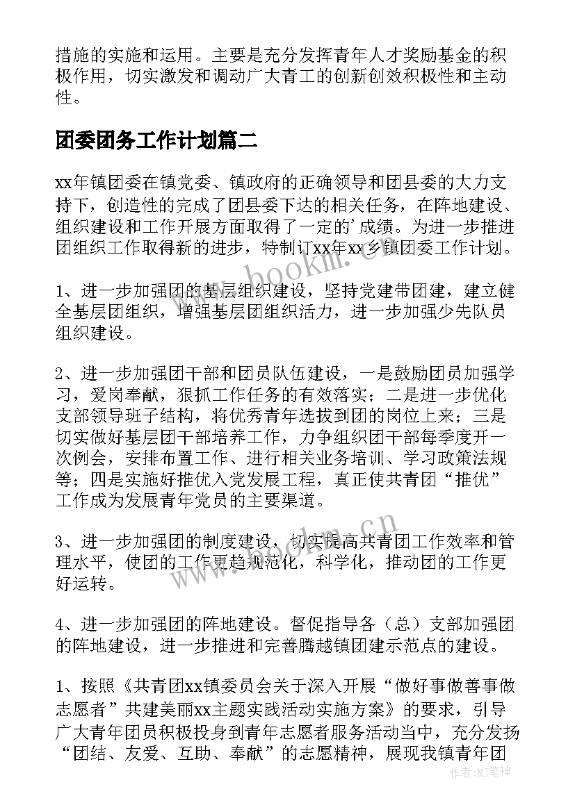 2023年团委团务工作计划(模板9篇)