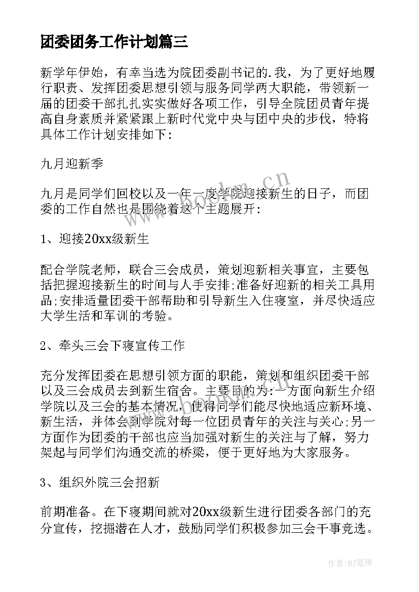 2023年团委团务工作计划(模板9篇)