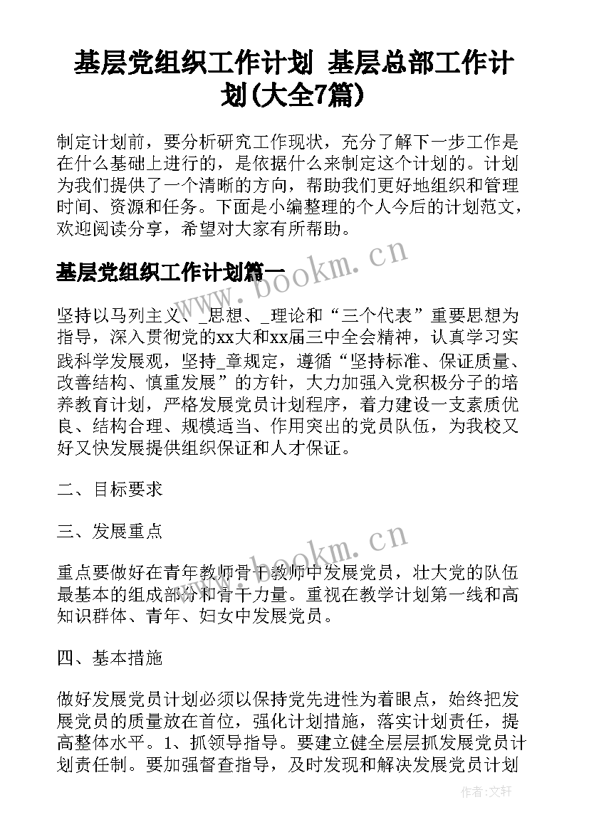 基层党组织工作计划 基层总部工作计划(大全7篇)