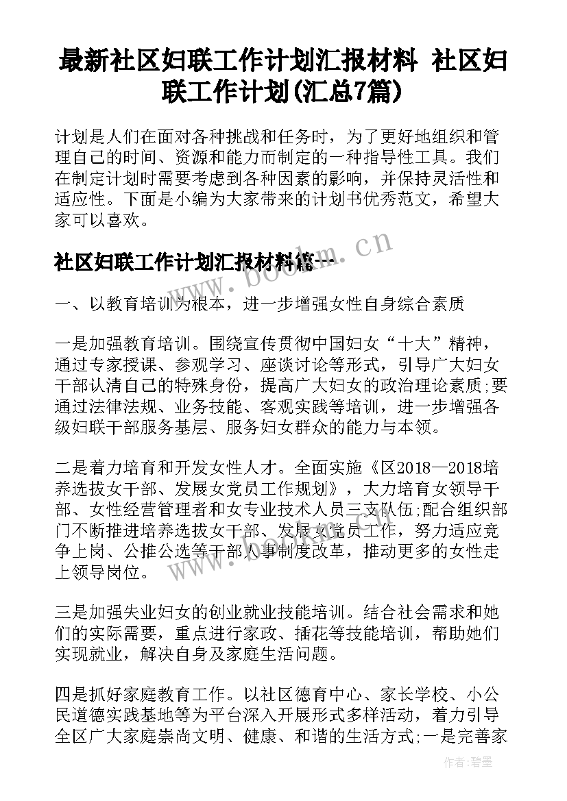 最新社区妇联工作计划汇报材料 社区妇联工作计划(汇总7篇)