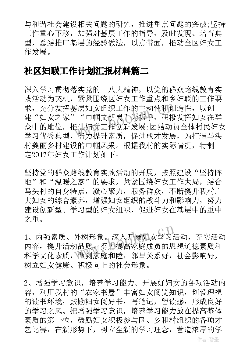 最新社区妇联工作计划汇报材料 社区妇联工作计划(汇总7篇)