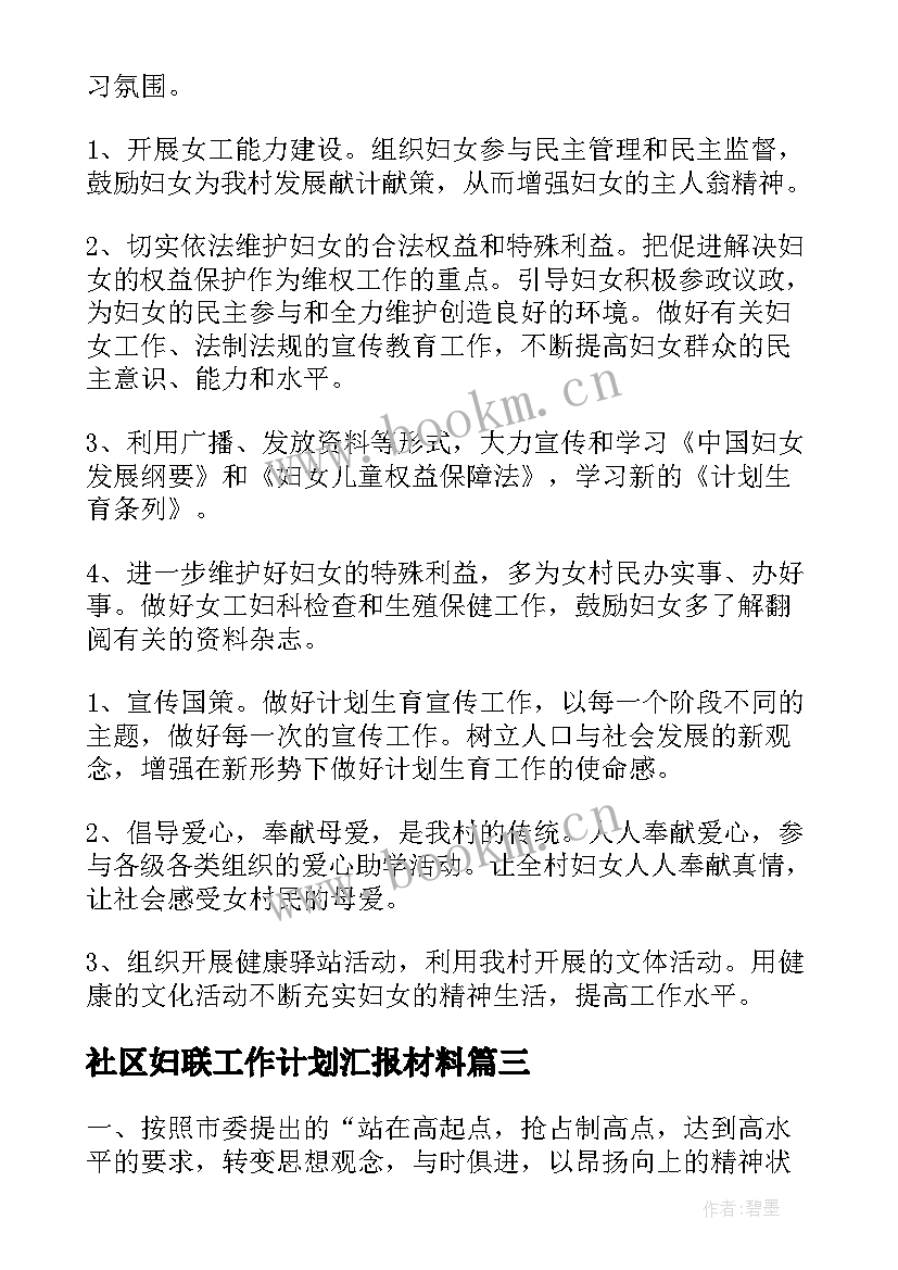 最新社区妇联工作计划汇报材料 社区妇联工作计划(汇总7篇)