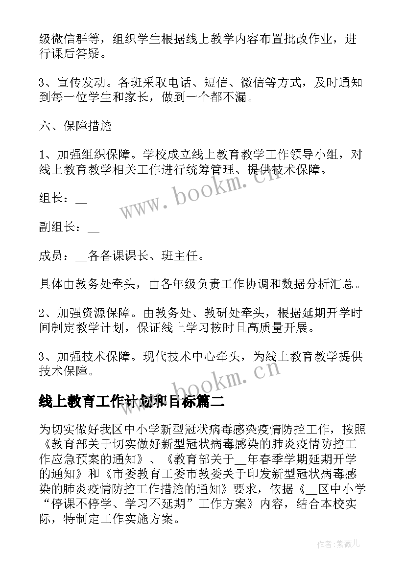 2023年线上教育工作计划和目标 线上教育小组工作计划方案(大全5篇)