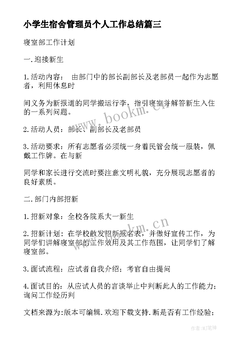 小学生宿舍管理员个人工作总结(模板8篇)