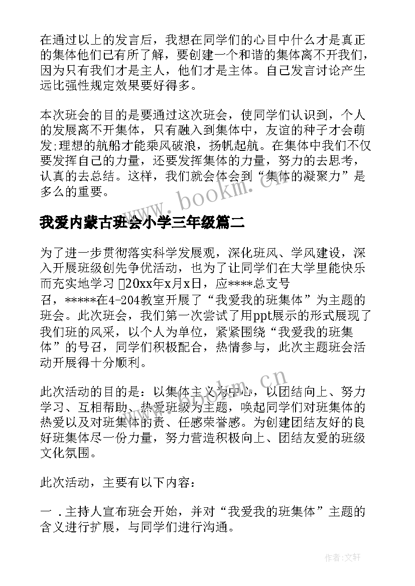 2023年我爱内蒙古班会小学三年级 我爱我班班会活动总结(大全5篇)